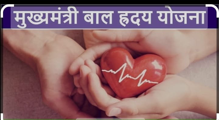 Rashtriya Jagran | मुख्यमंत्री बाल हृदय योजना के अंतर्गत वित्तीय वर्ष 2023- 24...